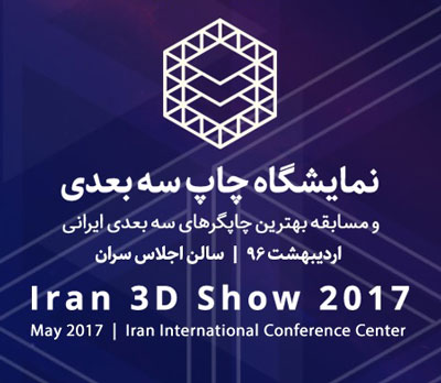 اولین-نمایشگاه-چاپ-سه-بعدی-ایران
