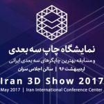 اولین-نمایشگاه-چاپ-سه-بعدی-ایران