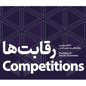 مسابقه ی بهترین پرینتر سه بعدی ایرانی