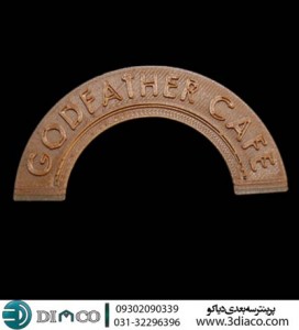 پرینت سه بعدی آرم کافه پدرخوانده 